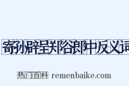寄孙辟呈郑谷郎中反义词是什么意思的图片